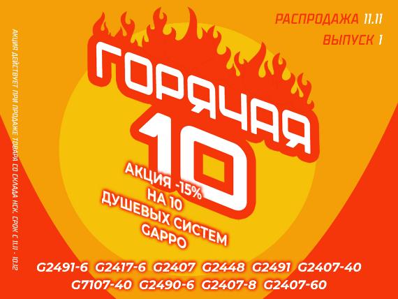 Акция "Горячая десятка". Выпуск 1 Акция "Горячая десятка". Выпуск 1
