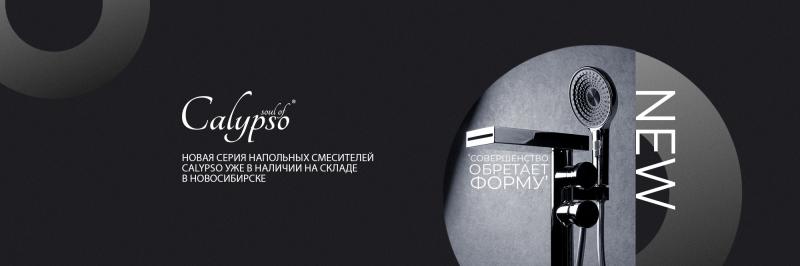 Новые модели напольных смесителей Calypso уже в продаже